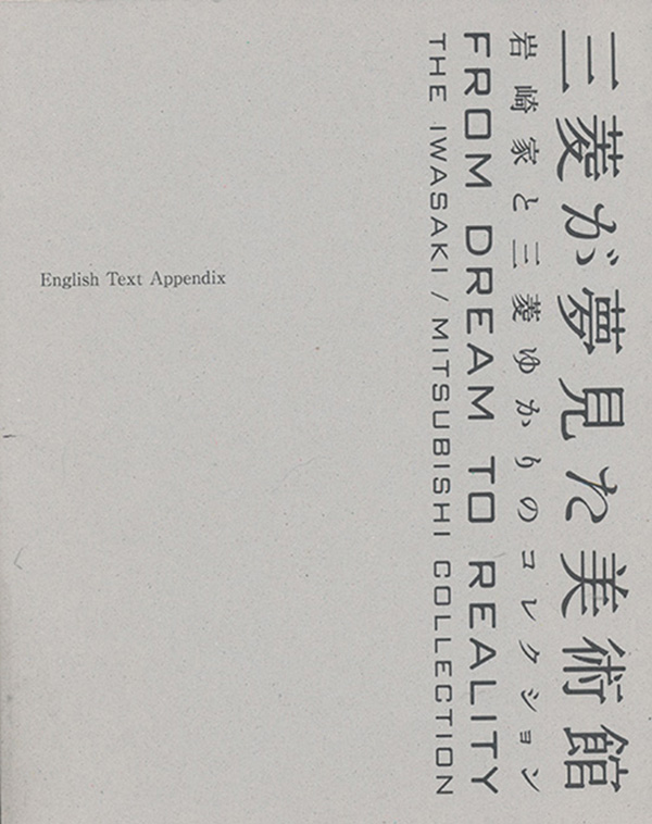 Iwasaki Mitsubishi Collection - From Dream to Reality: The Iwasaki/Mutsubishi Collection: English Text Appendix